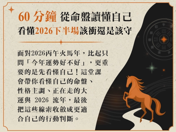 2026火馬年八字命盤解析，看懂大運、流年與適合自己的行動方向 
