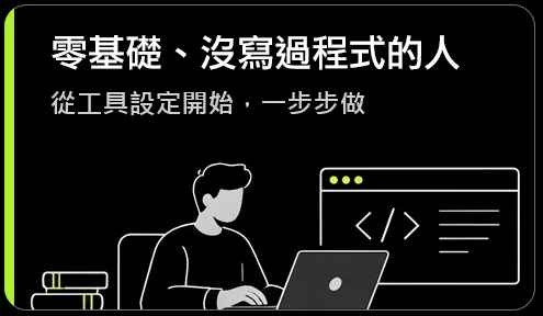 零基礎、沒寫過程式的人：從工具設定開始，一步步做