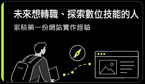 未來想轉職、探索數位技能的人：累積第一份網站實作經驗