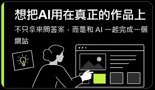 想把 AI 用在真正的作品上：不只拿來問答案，而是和 AI 一起完成一個網站
