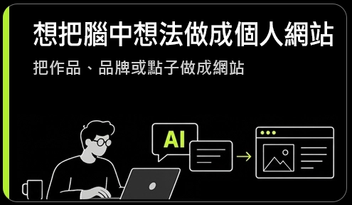 想把腦中想法做成個人網站：把作品、品牌或點子做成網站