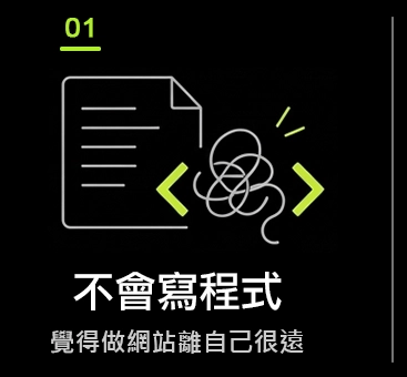 不會寫程式，覺得做網站離自己很遠