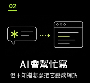 AI 會幫忙寫，但不知道怎麼把它變成網站