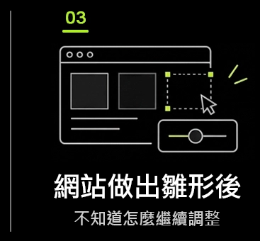 網站做出雛形後，不知道怎麼繼續調整