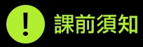 課前須知