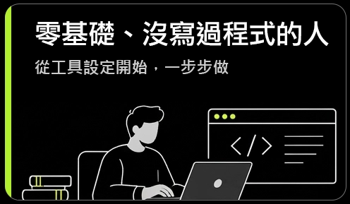零基礎、沒寫過程式的人：從工具設定開始，一步步做