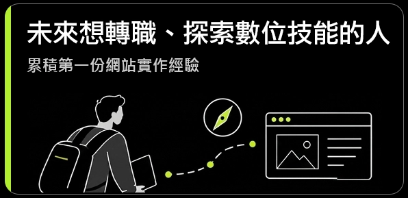 未來想轉職、探索數位技能的人：累積第一份網站實作經驗