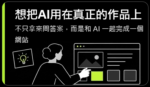 想把 AI 用在真正的作品上：不只拿來問答案，而是和 AI 一起完成一個網站