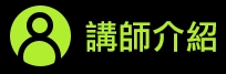 講師介紹