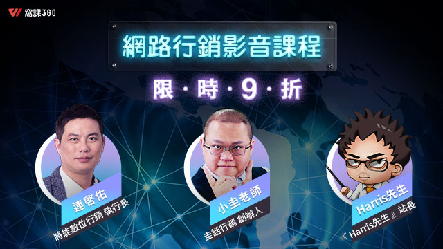 線上課程平台成就你的專業 線上學習領導品牌推薦 窩課360