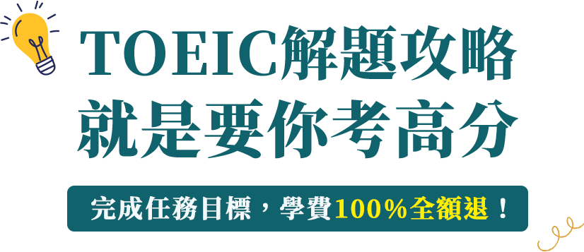 TOEIC解題攻略就是要你考高分